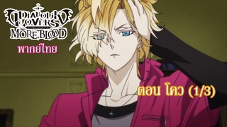 [พากย์ไทย] Diabolik Lovers รักซาดิสม์ของเหล่าแวมไพร์ ตอน โคว (1/3)