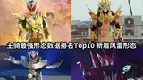 Top ba trong dữ liệu Feng Lei? Xếp hạng dữ liệu hình thức mạnh nhất của 10 Kamen Rider Rider trong t