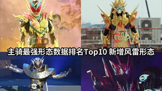 Top ba trong dữ liệu Feng Lei? Xếp hạng dữ liệu hình thức mạnh nhất của 10 Kamen Rider Rider trong t