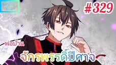 [มังงะจีนพากย์ไทย] พ่อบ้านจักรพรรดิ์ปีศาจ ตอนที่ 329 : นกกระจาบอัสนีกับสายฟ้าอัสนีสีม่วงสุดแกร่ง !!!