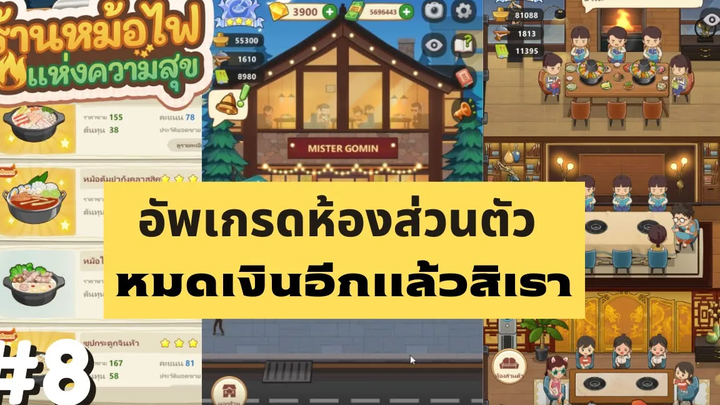 My Hotpot Story อัพเกรดห้องส่วนตัว หมดเงินอีกแล้วสิเรา ร้านหม้อไฟแห่งความสุข EP8