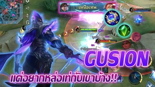 Gusion แค่อยากหล่อเท่กับเขาบ้าง แต่เล่นไม่เป็น55 |Mobile legends