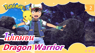 โปเกมอน|[ออริจินอล MAD]XY-Dragon Warrior_2