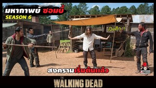 สปอยซีรีย์ มหากาพย์ซอมบี้บุกโลกซีซั่น 6 EP 11 12 l สงครามเริ่มต้นเเล้ว l The Walking Dead Season6