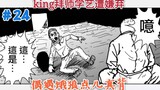 [One Punch Man] Original work 24: King was "disliked" as he studied under a master, and met a hungry