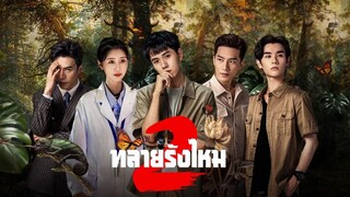 ทลายรังไหม ซีซัน 2 Episode 01