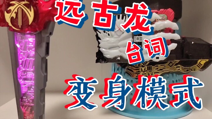 如果用台词剑变身远古龙的话。。。