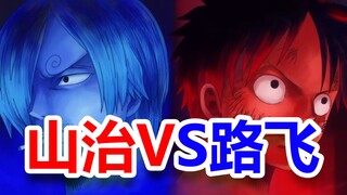 【速看海贼140期】悲伤的战斗！路飞VS山治！——万国篇05