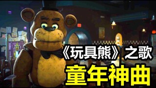 充满回忆的玩具熊歌曲！《玩具熊的五夜后宫》电影同人转正主题曲