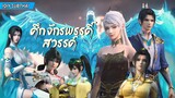 ศึกจักรพรรดิสวรรค์ ตอนที่ 37 [ซับไทย IQIY]