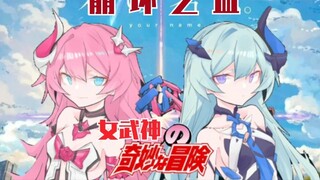 "Honkai Impact 3×JOJO Phantom Blood" Blood of Honkai Impact --- Berjuang untuk semua kebaikan di dunia!