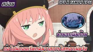 ต่อไปนี้ต้องเรียกฉันว่าสตาร์ไลท์อาเนียจังห้ามเรียกอาเนียธรรมดานะ (สปอยอนิเมะ Spy X familyตอนที่11)