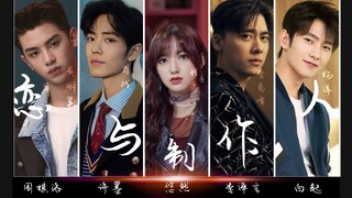 【黄明昊X肖战X程潇X杨洋X车银优】恋与制作人|真人版