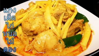 แกงเผ็ดไก่หน่อไม้ดอง Spicy Chicken Curry With Sour Bamboo Shoot #หน่อไม้ดอง