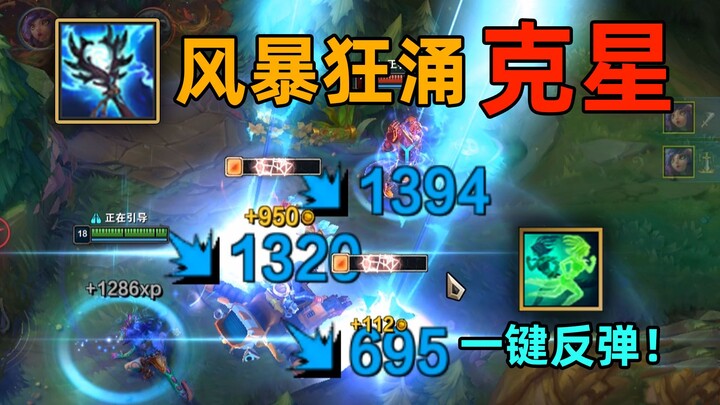 风暴狂涌克星：妮蔻竟能反弹雷击伤害！真.借刀杀人！！