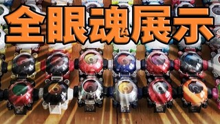 [Koleksi Lengkap Mata dan Jiwa] Kamen Rider Ghost·Tampilan Lengkap Mata dan Jiwa Ki Zai & Daftar Met
