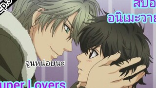 สปอย อนิเมะวาย Super Lovers Ep3