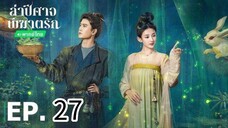 ตอนที่ 27