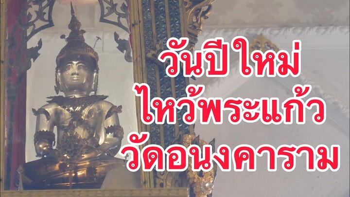 วันปีใหม่ ไหว้พระแก้ว วัดอนงค์