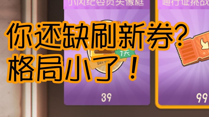 ［已修复］一晚上竟能白嫖100+张刷新券？！