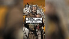 Old Man Logan ตัวแปรของ Wolverine ในโลกที่ฮีโร่พ่ายแพ้