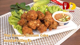 Thai Banana Blossom Cake | Thai Food | ทอดมันหัวปลีหมูสับ