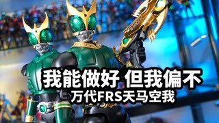 [การสนทนาสั้น ๆ เกี่ยวกับ Bandai FRS Kamen Rider Kuuga Pegasus] ฉันทำได้ดี แต่ก็ทำไม่ได้