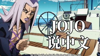 《当JOJO开始说中文》第十五期 忧郁蓝调