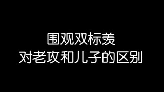 【陈情令】围观双标羡对老攻和儿子的区别