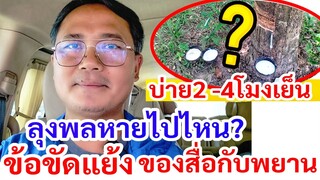 หลังลุงพลไลฟ์สด​ ชี้แจงไทม์ไลน์แม่น้องสงสัย ​! ข้อขัดแย้งพยานกับสื่อ​ ที่คนมองข้าม​ บ่าย2-4โมงเย็น