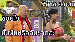 🌟ชิงร้อยชิงล้าน/หม่ำเท่งโหน่ง/เท่งโหน่งคุยกัน/3ช่าอะคาเดมี่ ฮาๆโครตๆ ชิงร้อยชิงล้าน