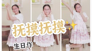 「14岁初中生生日作」✧抚摸抚摸✧新的一岁也要快快乐乐