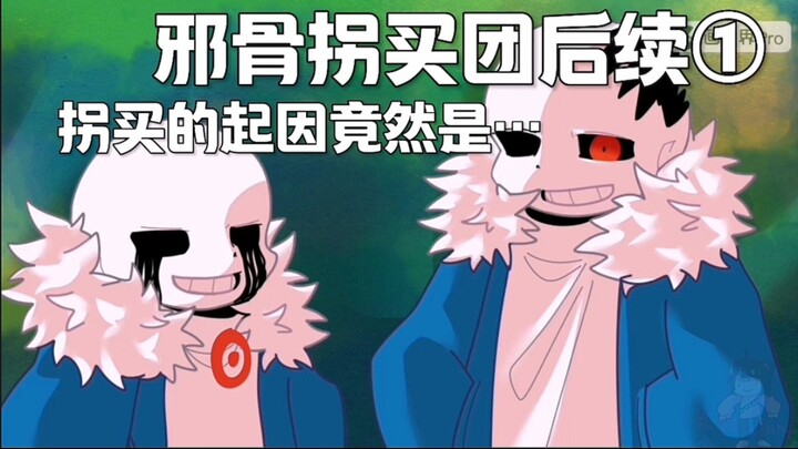【ut同人动画/邪骨团/邪骨拐买团后续①】拐买的起因竟然是…