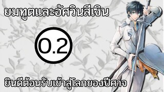 [สปอย] ยมทูตและอัศวินสีเงิน ตอนที่ 0.2 เข้าสู่โลกปีศาจ -- Dice Destiny