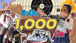 กู้ไป...เป็นคาวเกิร์ล ยิงปืน 1,000 นัด ควบม้า ขี่วัวกระทิง | กู้ไป EP.5