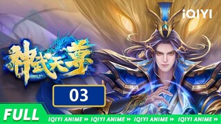 【Multi Sub】《神武天尊》EP3：青云激战，天外飞仙【欢迎订阅 爱奇艺动漫站】