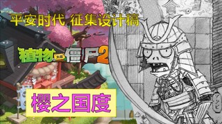 植物大战僵尸2“平安时代”采用的玩家创意设计征集稿《樱之国度》曝光！你从未见过的僵尸版百鬼夜行！