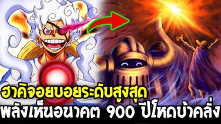 วันพีช - ฮาคิจอยบอยระดับสูงสุด เห็นอนาคต 900 ปีโหดบ้าคลั่ง - OverReview