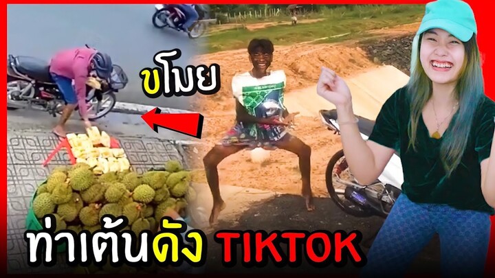 ขำอร่อย Ep.39 : ท่าเต้นดังจาก tiktok (รวมคลิปตลกฮา)