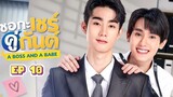 🇹🇭 A Boss And A Babe (2023) | Episode 10 | Eng Sub | HD