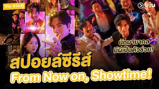 Viu ชวนดู | #สปอยล์ซีรีส์ From Now On, Show Time นักมายากลมีผีเป็นตัวช่วย !