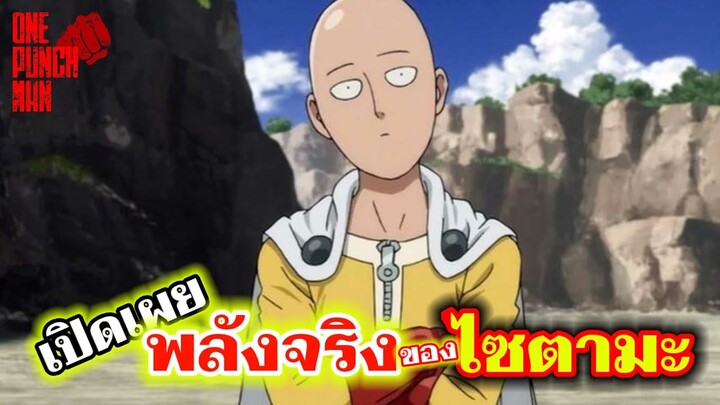 วันพันช์แมน - พลังที่แท้จริงของไซตามะ  : ONE PUNCH MAN #saitama #ไซตามะ #คุยมังงะ