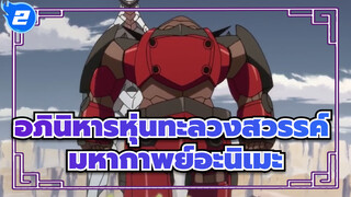 อภินิหารหุ่นทะลวงสวรรค์|AMV |1080P - มหากาพย์อะนิเมะ_2