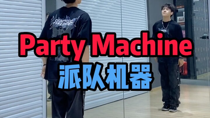 适合零基础初学者 大框架Hiphop元素——Party Machine派对机器 镜面分解教学