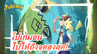 [โปเกมอน] นี่คือช่วงเวลาอันเป็นเกียรติของคุณคนเดียว ไปให้ถึงจุดสูงสุด!