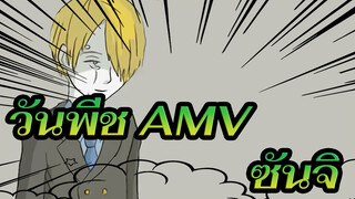 วันพีช  |【ภาพวาดเอง/AMV】ไปตายซะ!!! วันแห่งความรักของซันจิ