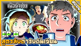 (สปอยอนิเมะใหม่) | สูตรอาหารที่มีMonsterเป็นวัตถุดิบ🥩 [ตอนที่ 8]