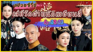 Ep.22-23 เล่ห์รัก..ตำหนักเหยียนสี่ (สนุก ดราม่า เข้มข้น...ครบรส) [เหยียนสี่กงเลวี่ย] สปอยซีรี่ย์.