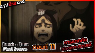 [ไททันภาคสุดท้าย] ตอนที่ 11 การแตกหักของเกาะสวรรค์ || DD