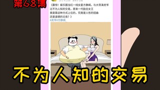 第68集【让女神变舔狗】一代影后方静嫣，与虎爷不为人知的交易！